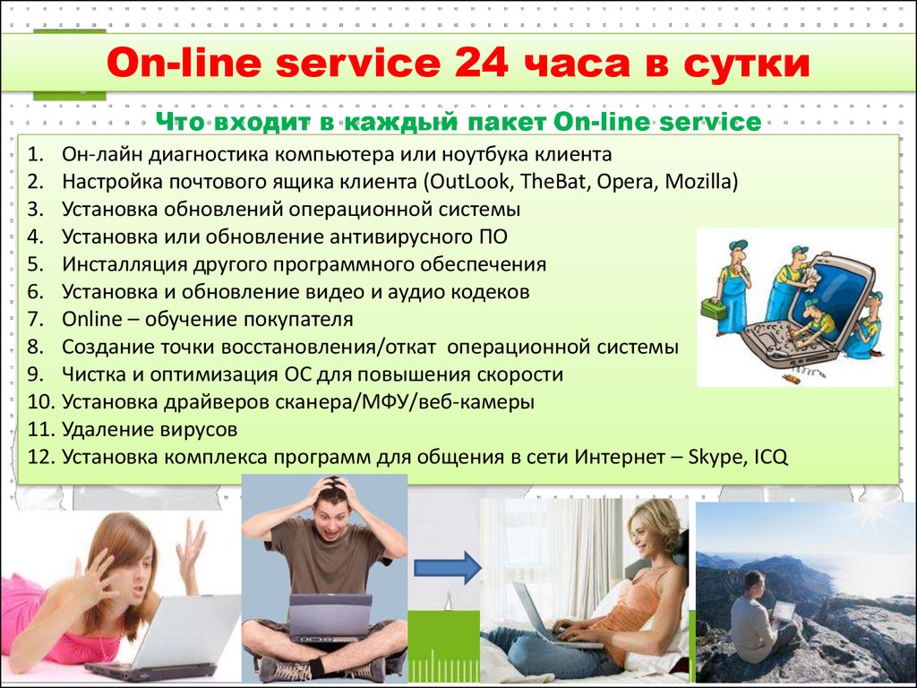 Услуга on-line service 24 часа в сутки - презентация онлайн