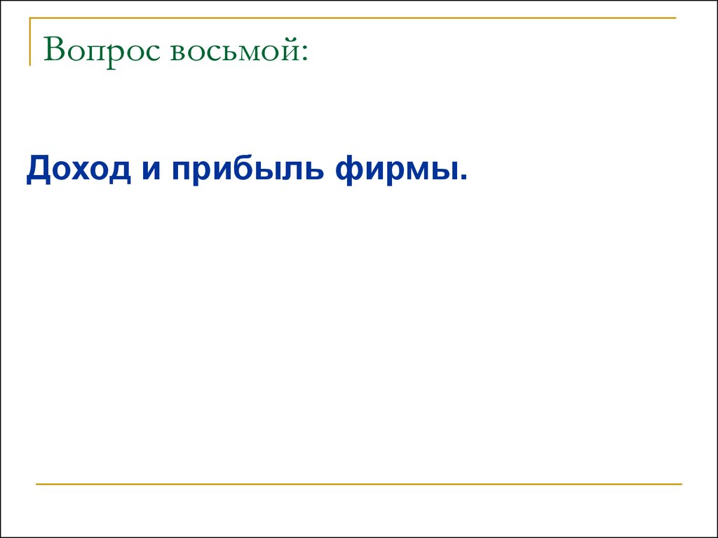 Вопрос 8