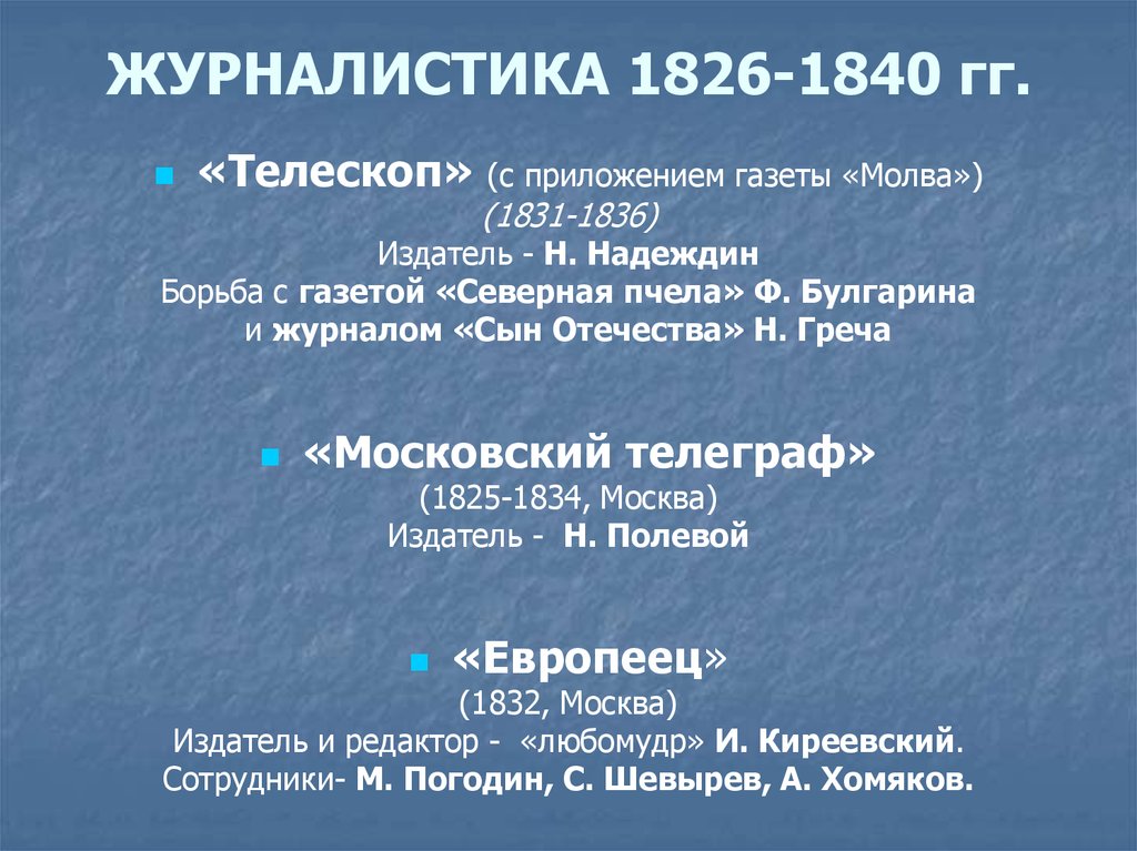 ЖУРНАЛИСТИКА 1826-1840 гг.