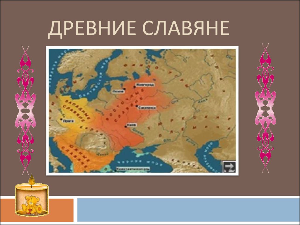 Древние славяне - презентация онлайн