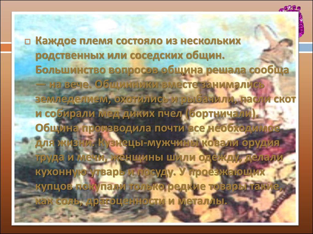 Племя состояло из. Жили древние славяне племенами,чтобы сообща заниматься. Из чего состоит племя.