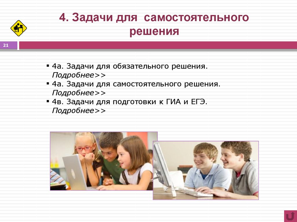 Решение новых задач. Задачи для самостоятельного решения. Самостоятельное решение.