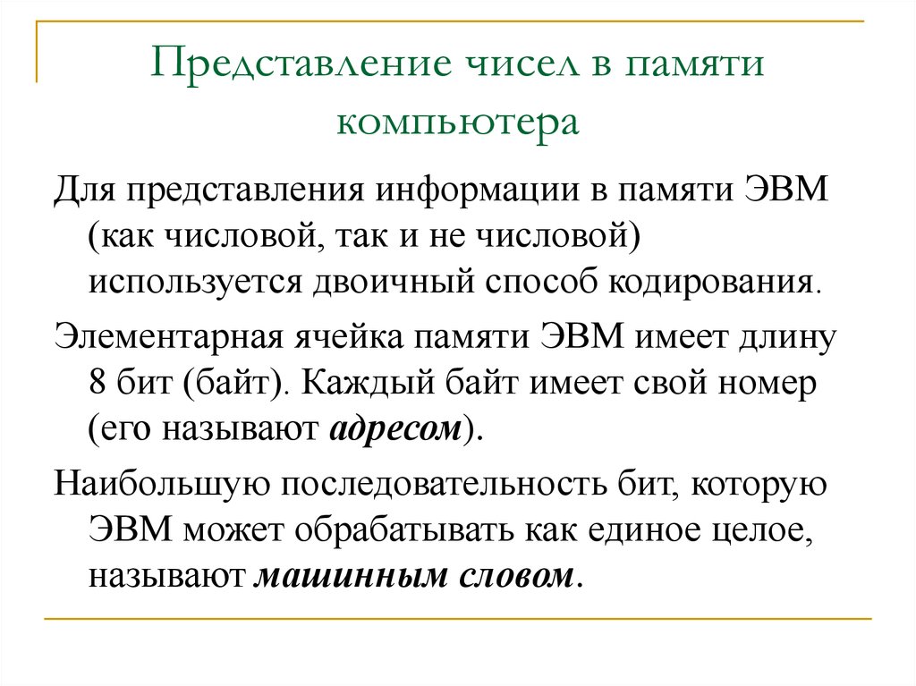 Памяти компьютера представление информации