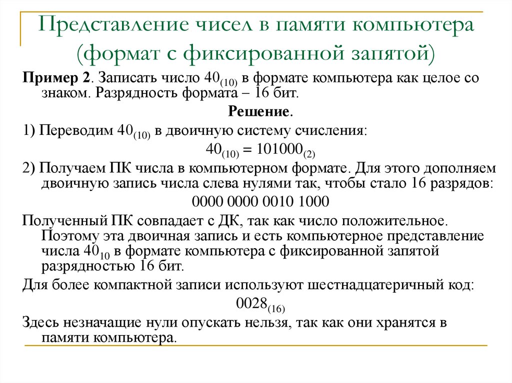 Числа в памяти компьютера. Представление чисел в формате с фиксированной запятой. Представление информации в памяти компьютера. Представление чисел с фиксированной запятой в памяти. Числа с фиксированной запятой примеры.