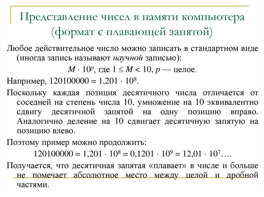 Память компьютера представление. Представление чисел с плавающей запятой в памяти компьютера. Представление числа с плавающей запятой в компьютере. Как представить число в формате с плавающей запятой. Представить число с плавающей запятой.