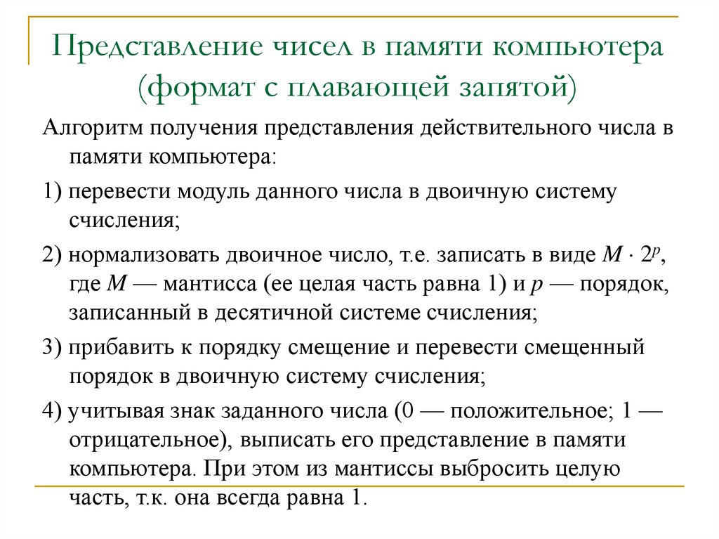 Алгоритм 22. Получение представления. Восьмиразрядное представление в памяти компьютера. НАНМ получить представление.