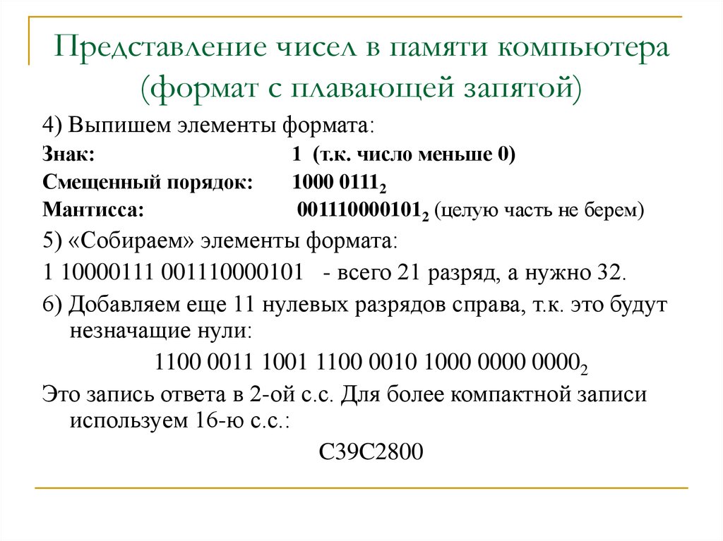 Во внутренней памяти компьютера представление информации. Формат числа с плавающей запятой. Представление чисел в памяти компьютера. Представление чисел с плавающей запятой в памяти компьютера. Представление чисел в формате с плавающей запятой.