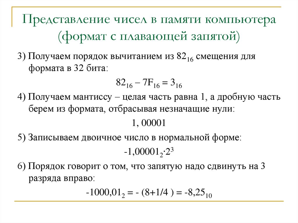 Представить числа с плавающей запятой