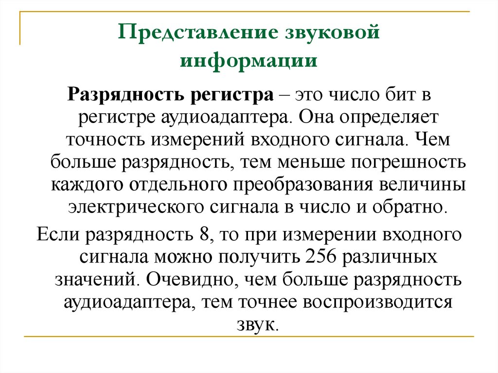 Представление звуковой информации. Разрядность представления цвета это:. Чем определяется Разрядность регистра. Число бит в регистре аудиоадаптера.