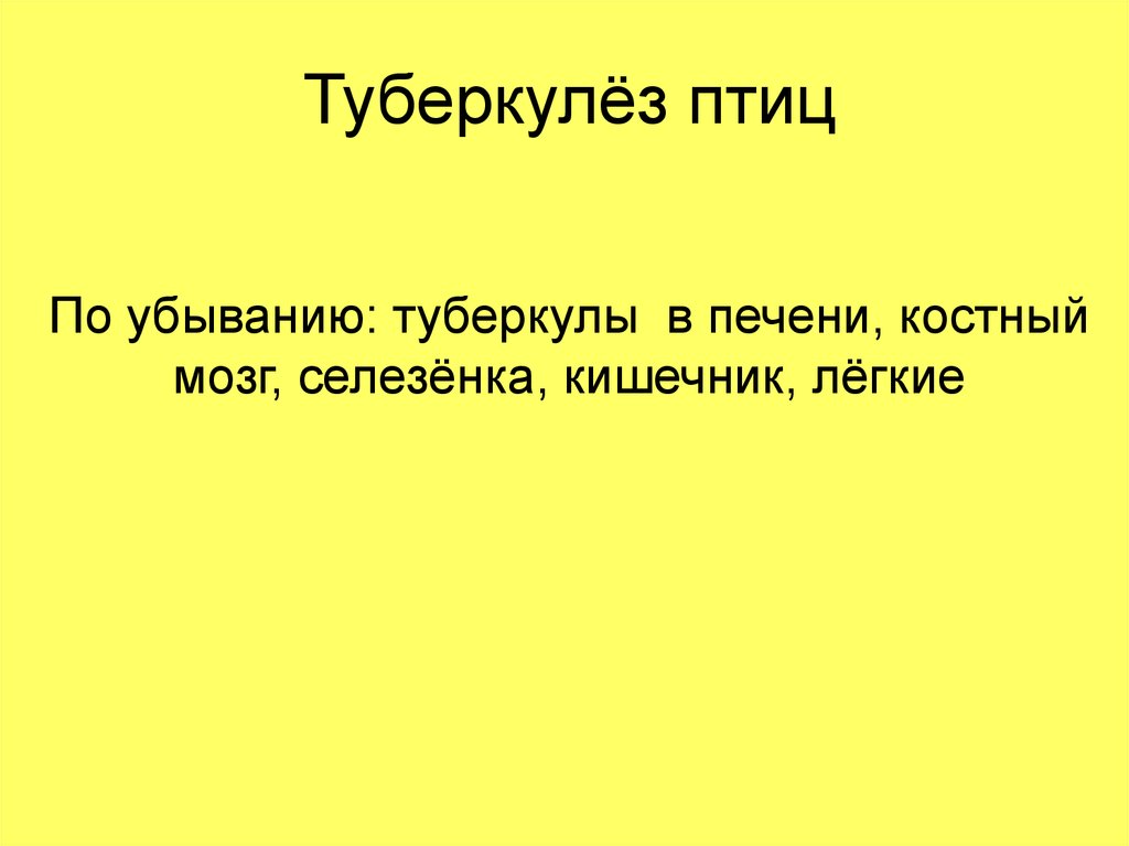 Туберкулез птиц. Туберкулез птиц презентация.