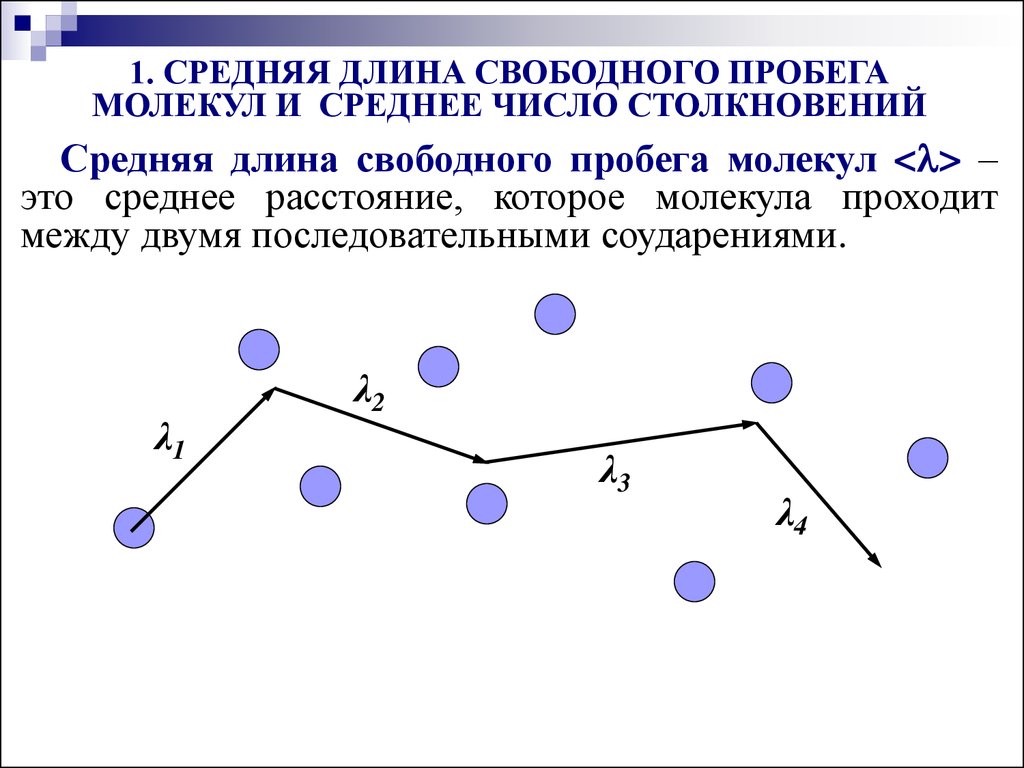 Свободной длины. Среднее расстояние молекул. Среднее расстояние между молекулами формула. Формула среднего расстояния между молекулами. Средняя длина пробега молекул воды.