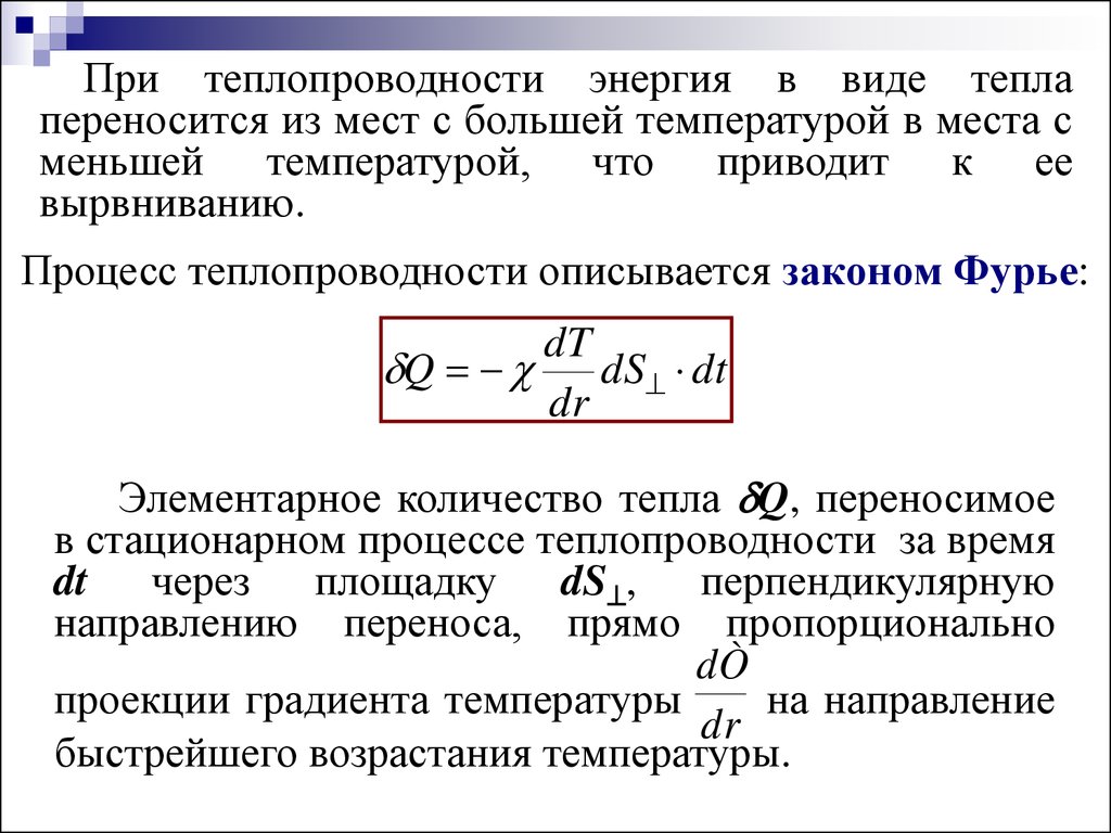 Процесс теплопередачи. Мощность через теплопроводность. Теплопроводность описывается законом:. Теплофизические процессы. Теплопроводность направление переноса энергии.