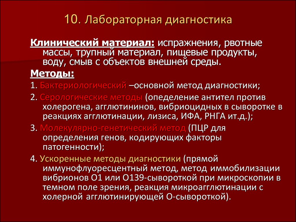 Инфекции лабораторная диагностика