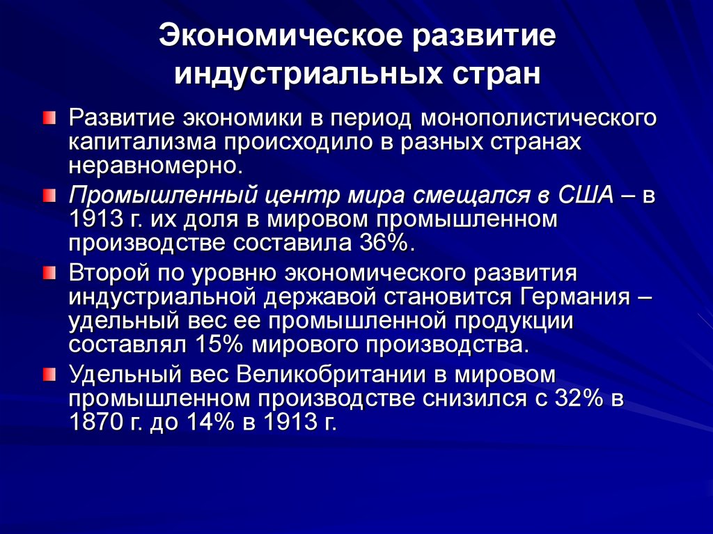 Индустриальная экономика. Формирование монополистического капитализма. Развитие монополистического капитализма в США. Страны индустриального развития. Что такое монополистический этап в развитии капитализма.