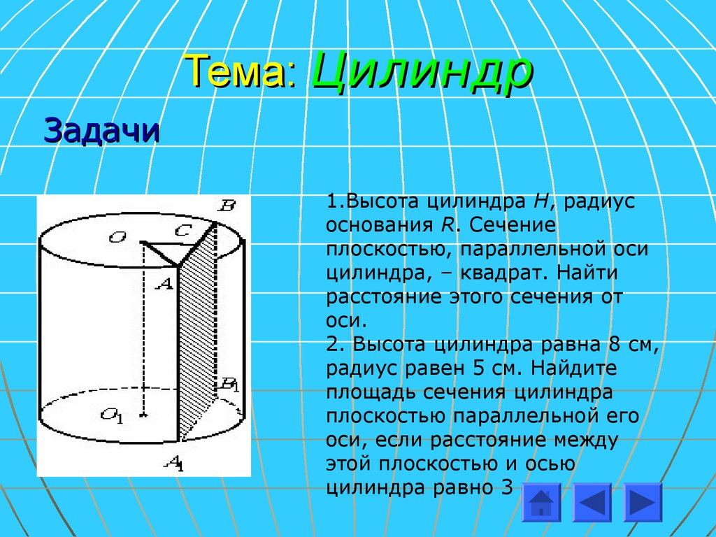 Площадь оси цилиндра. Задачи на сечение цилиндра. Тема цилиндр геометрия 11 класс. Сечение от оси цилиндра. Задачи на тему цилиндр.