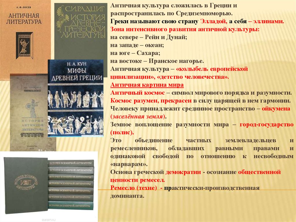 Общая литература. Литература древней Греции. Культура древней Греции литература. Древний мир литература. Назовите Жанры античной поэзии:.