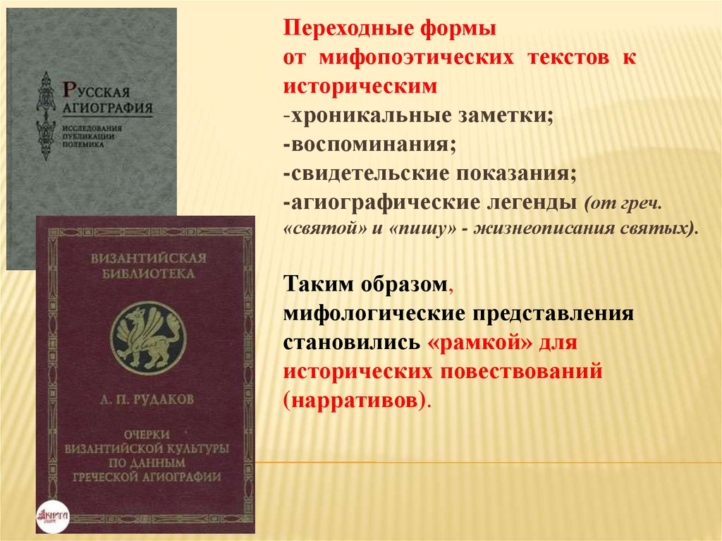 Агиография. Особенности агиографической литературы. Агиография в литературе это. Хроникальная заметка. Агиографической традиции..