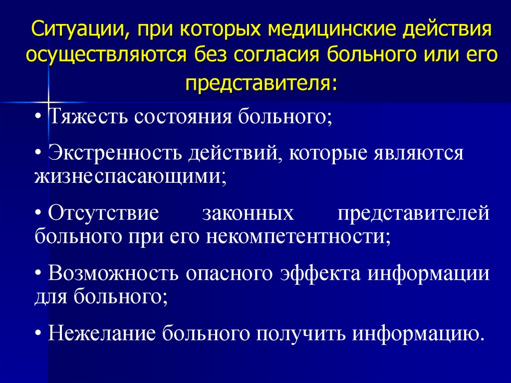 Действия осуществляются. Законными представителя пациента являются. Критерии правомерности согласия пациента. Действия медицинского представителям.