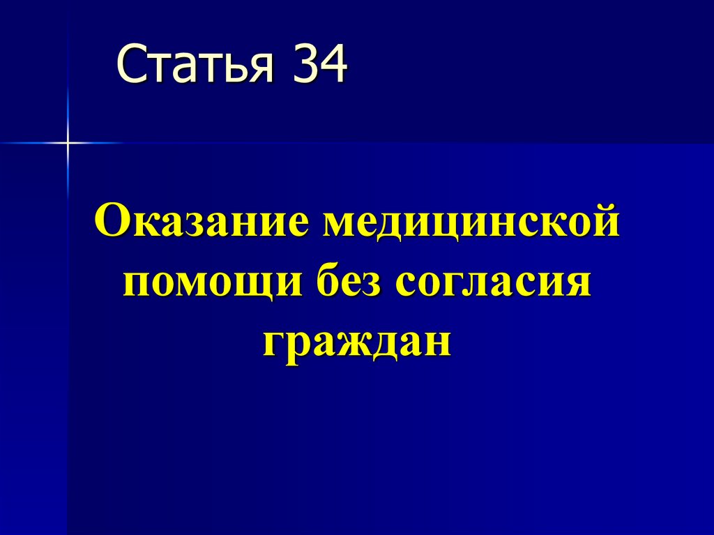 Оказание медицинской помощи без согласия гражданина. Оказание медицинской помощи без согласия. Оказание мед помощи без согласия граждан. Статья 34. Оказание медицинской помощи без согласия граждан. Актуальные вопросы медицины катастроф.