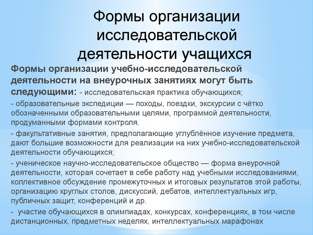 Форма образовательного учреждения. Формы организации исследовательской работы. Формы организации исследовательской деятельности учащихся. Форма организации работы учащихся. Формы организации исследовательской деятельности школьников.