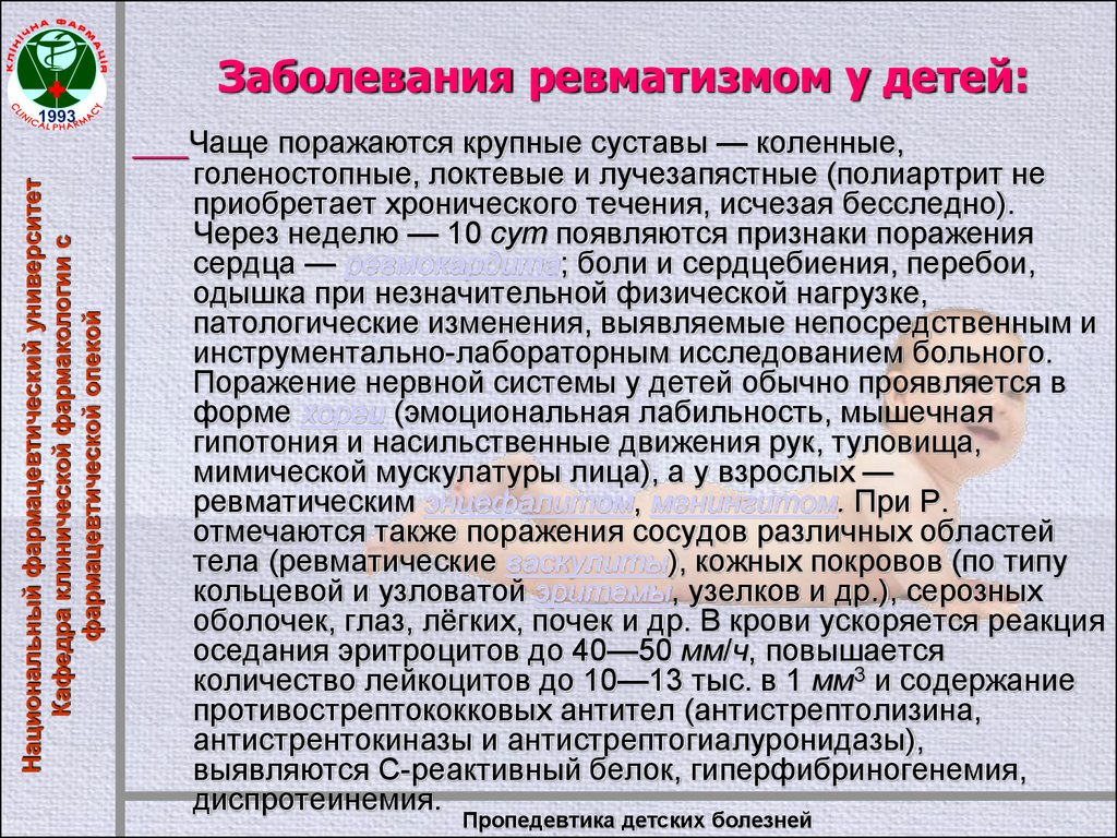 Ревматизм у детей. При ревматизме у детей преимущественно поражается. У детей при ревматизме чаще поражаются:. Памятка ревматизм у детей. Ревматизм у детей симптомы.