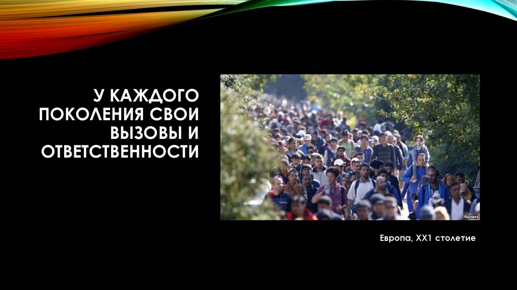 Каждое поколение. У каждого поколения свои интересы. У каждого поколения свои испытания.