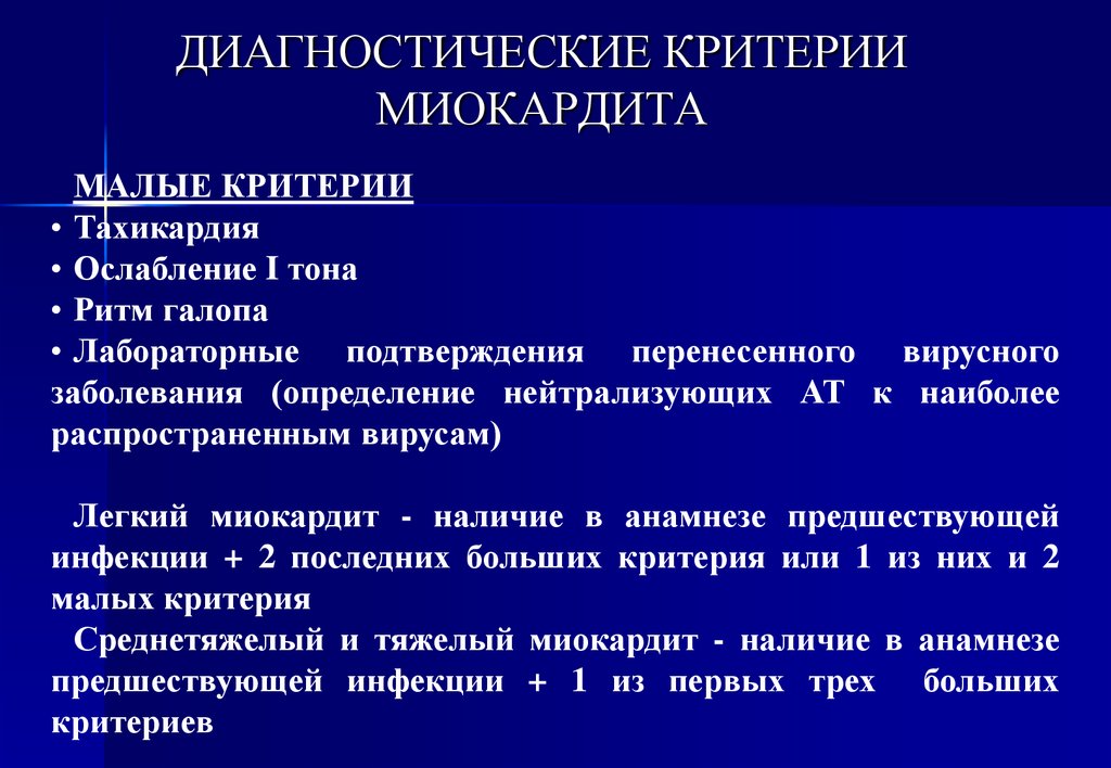 Рекомендации миокардиты 2023. Диагностические критерии неревматического миокардита. Диагностические критерии инфекционного миокардита. Вирусный миокардит симптомы. Малые диагностические критерии миокардита.