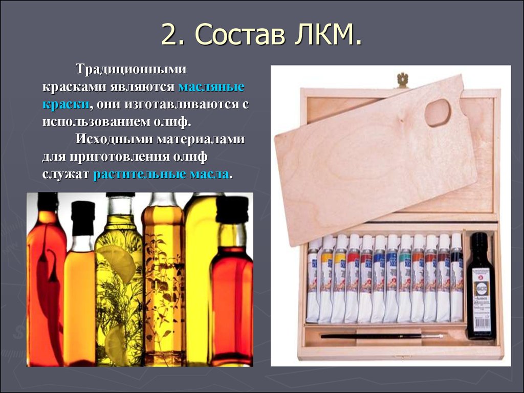2. Состав ЛКМ.