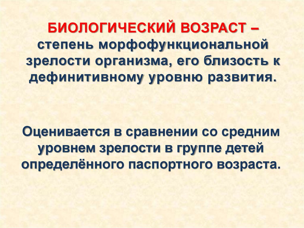 Уровень биологической зрелости. Биологическая зрелость ребенка. Биологический Возраст. Уровень биологической зрелости у детей. Биологический Возраст степень.