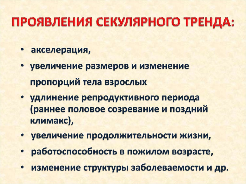 Увеличение размеров организма это. Секулярный тренд. =Секулярный тренд и акселерация. Секулярный тренд проявления. Тенденции проявления.