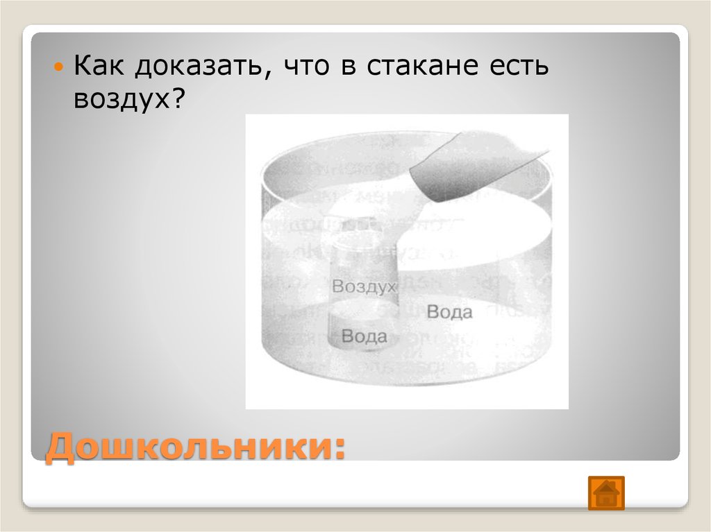 Опыт воздух в стакане. Как доказать что есть воздух. Как доказать что воздух в стакане. Как доказать что в пустом стакане есть воздух. Свойства воздуха в стакане.