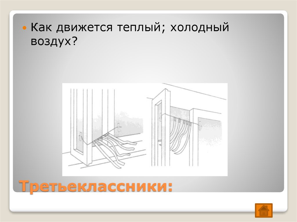 Теплее или холоднее воздуха кажется. Движение теплого и холодного воздуха. Как движется теплый воздух. Как перемещается воздух. Как движется тёплый и холодный воздух.