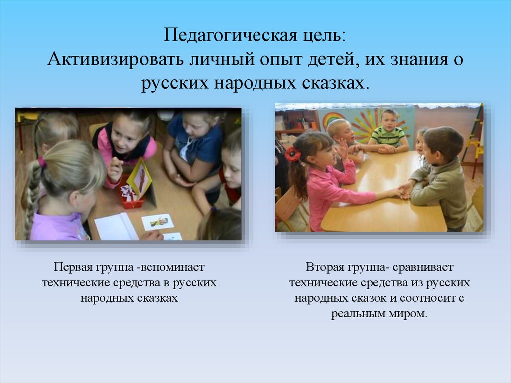 Цель педагогической игры. Педагогика сотрудничества картинки. Личный опыт ребенка. Личный опыт детей метод.