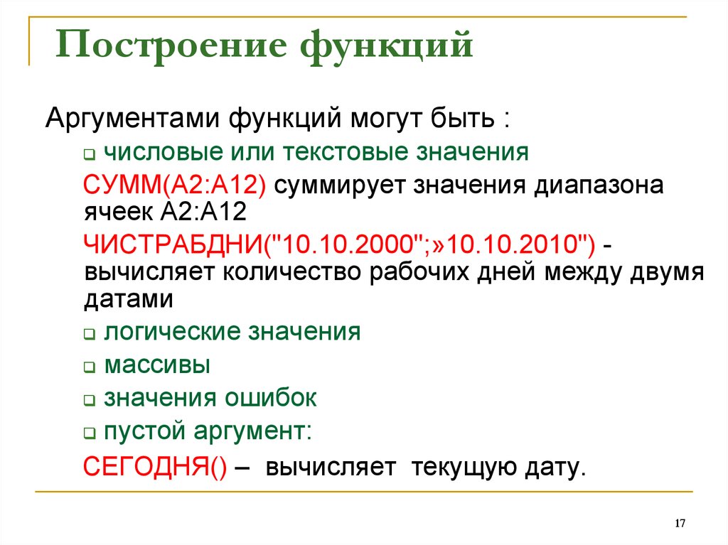 Функции могут. Аргументами функции могут быть. Аргументом функции Microsoft excel может быть. Что может быть аргументом функции. Функции аргументации.