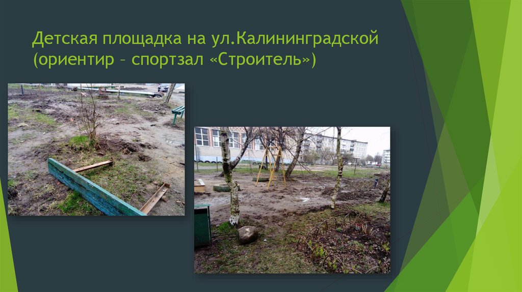 Детская площадка на ул.Калининградской (ориентир – спортзал «Строитель»)