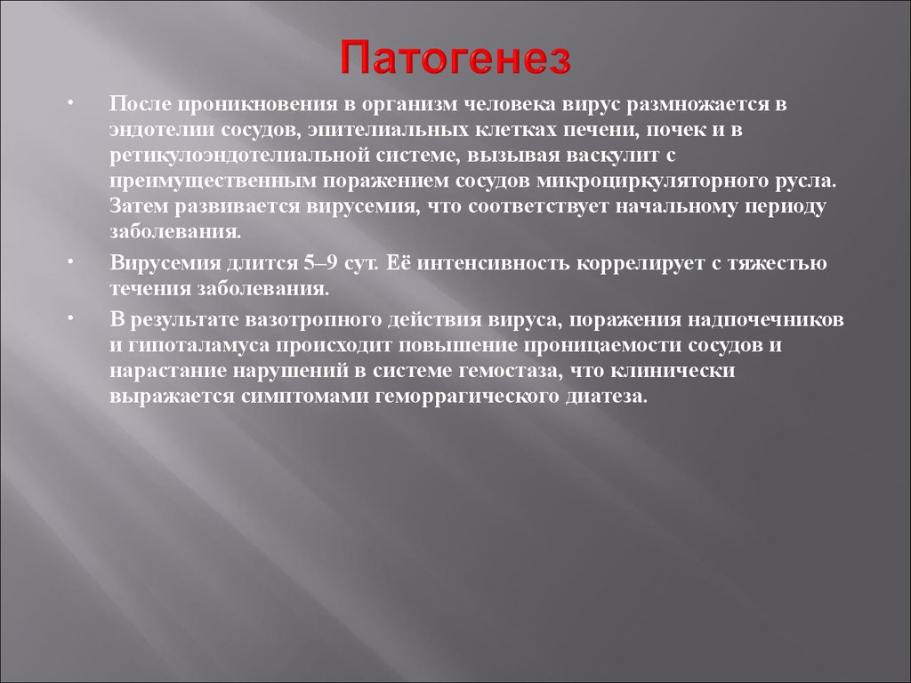 Проникновение организмов. ГЛПС патогенез. Геморрагическая лихорадка с почечным синдромом патогенез. Геморрагическая лихорадка патогенез. ГЛПС этиология.