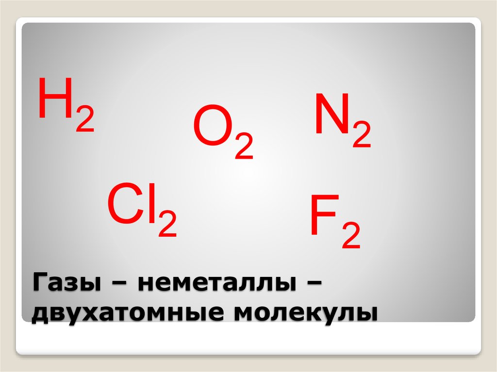 Двухатомные молекулы простых веществ. Двухатомные неметаллы. Двухатомные молекулы. Двухатомные молекулы неметаллов.