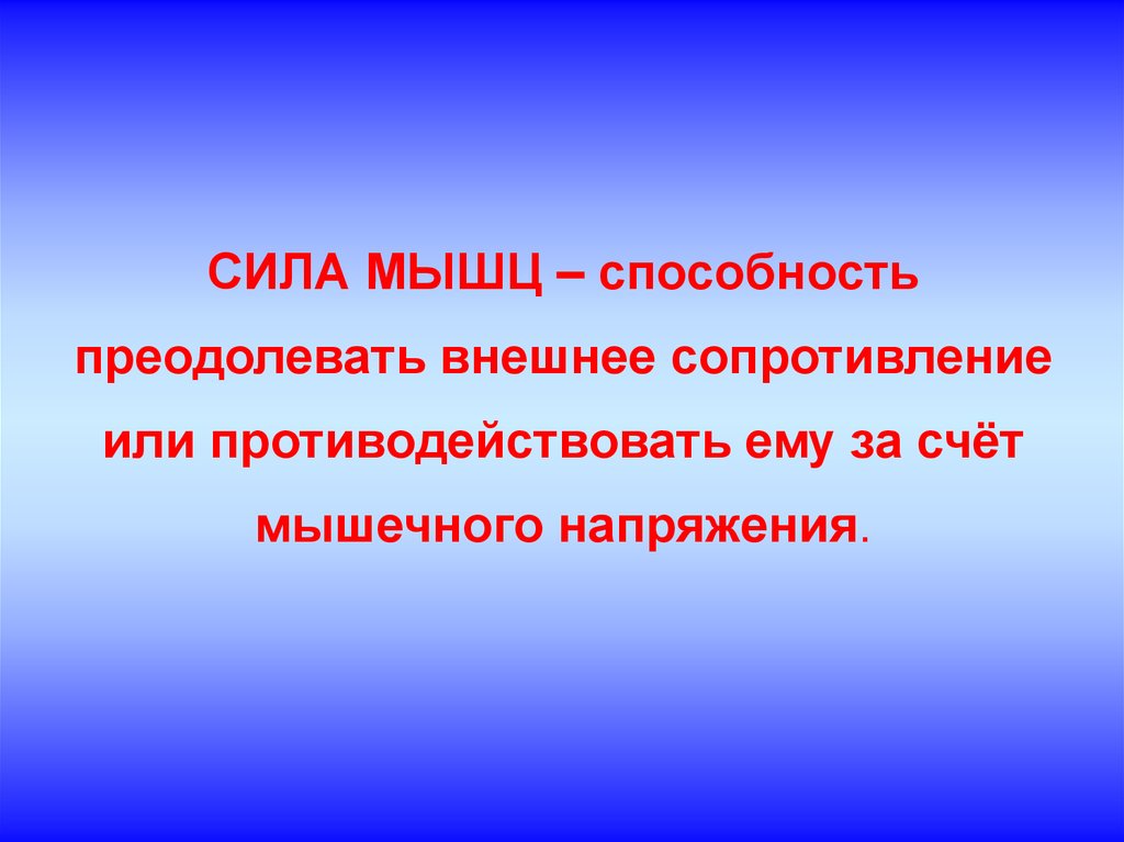 Сила это преодолевать способность противодействовать