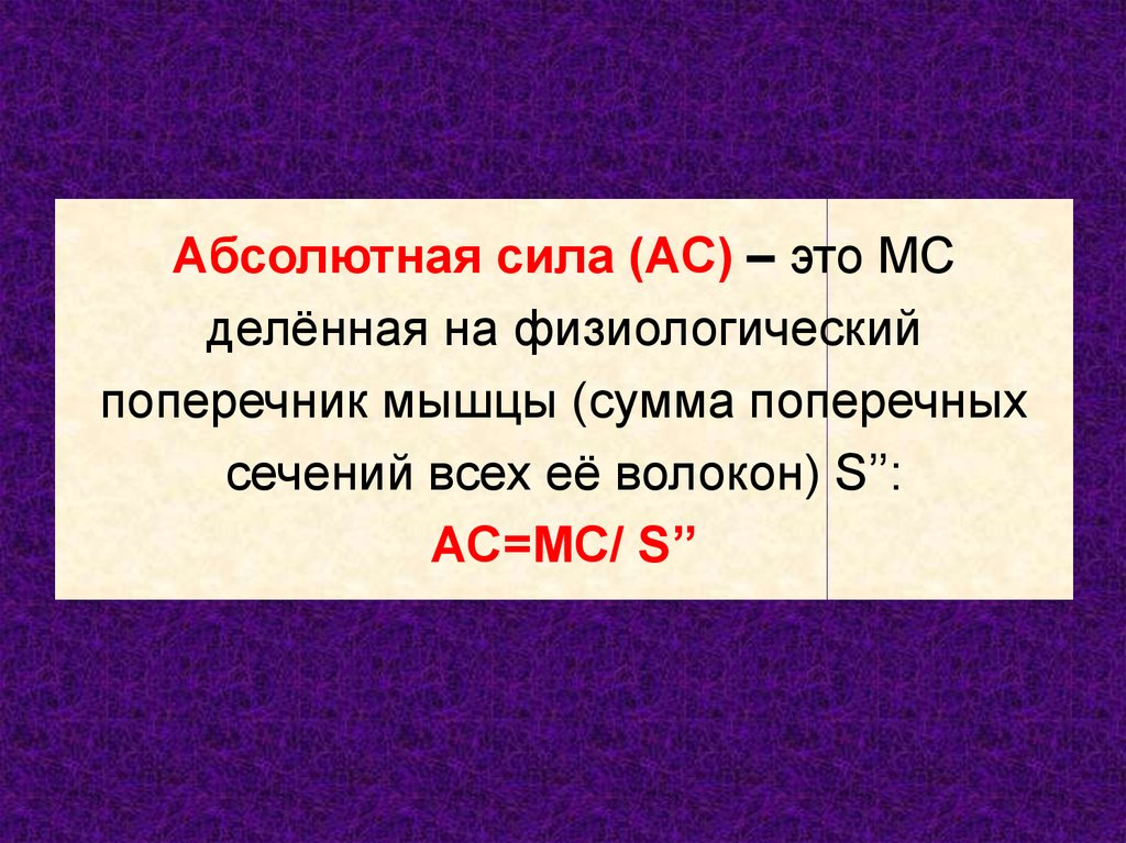 Абсолютная сила определить. Абсолютная сила формула. Абсолютная сила мышц формула. Абсолютная мышечная сила формула. Абсолютная сила мышц физиология.