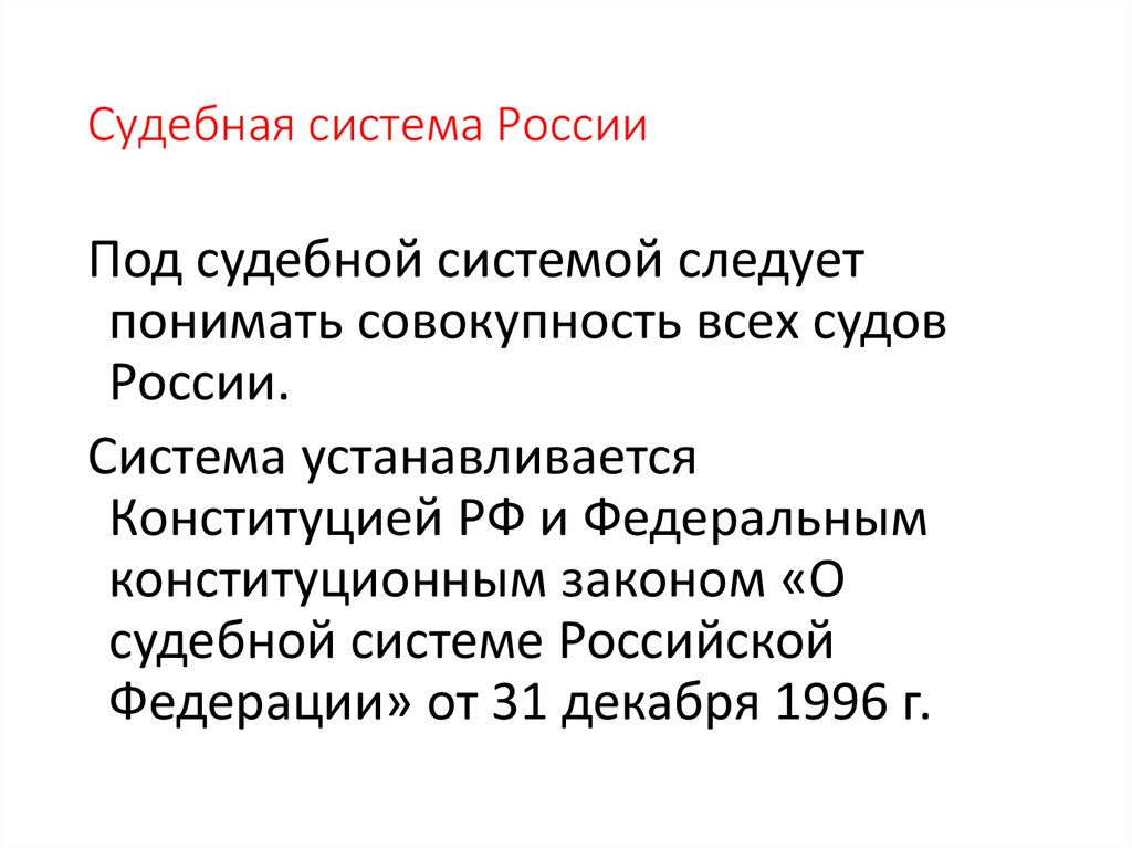 Единство судебной системы обеспечивается путем