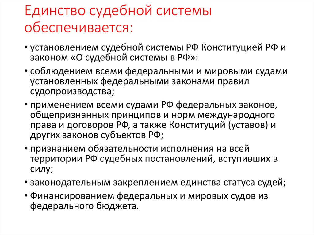 Федеральная власть обеспечивается. Единство судебной системы РФ обеспечивается путем. Условия обеспечивающие единство судебной системы РФ. Условия единства судебной системы РФ. Единство судебной власти это.