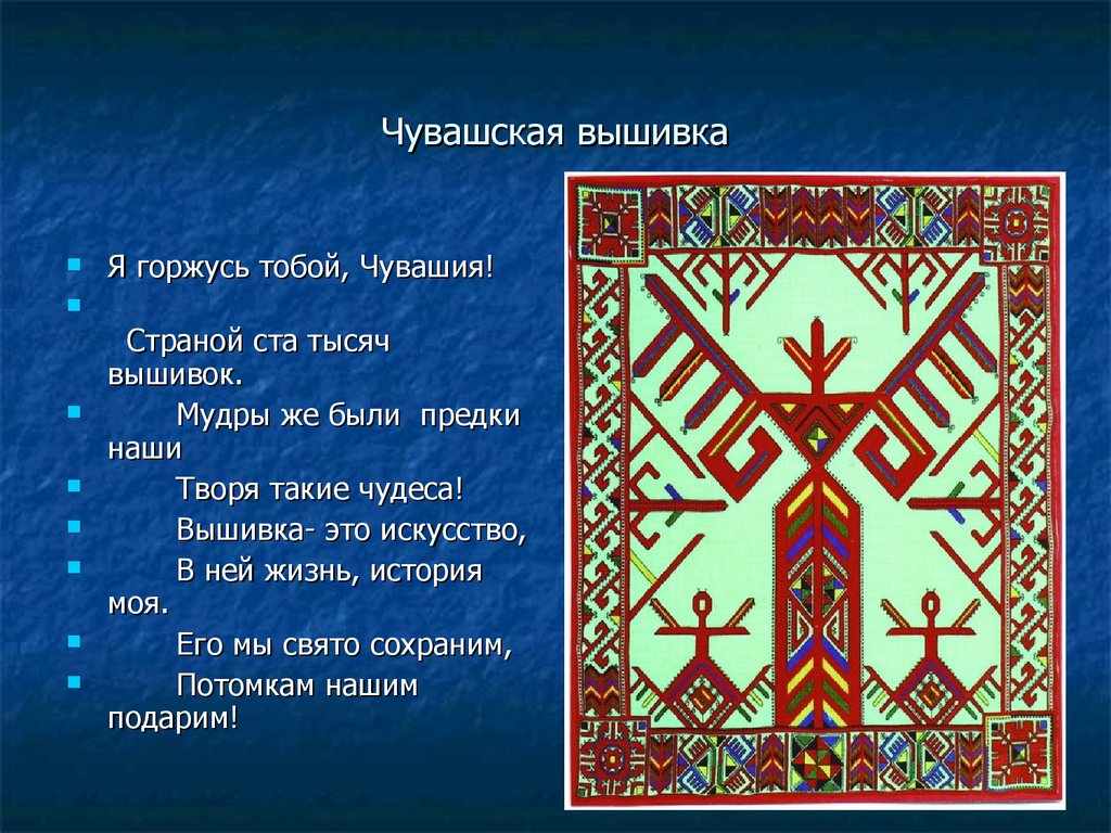 Маме стих на чувашском. Стих о чувашском народе. Стихи про вышивку на чувашском языке. Культура Чувашского народа вышивка. Высказывания о Чувашской вышивке.