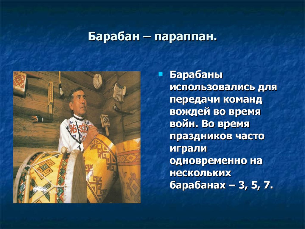 Барабан времени. Чувашский барабан параппан. Параппан Чувашский инструмент. Параппан Чувашский народный музыкальный инструмент. Барабаны у чувашей название и фото.