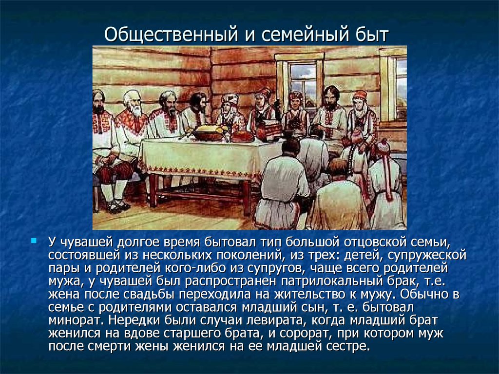 Общ 7. Общественный и семейный быт. Чувашская семья презентация. Хозяйство, культура, быт и общественные отношения.. Семейные ценности чувашей.