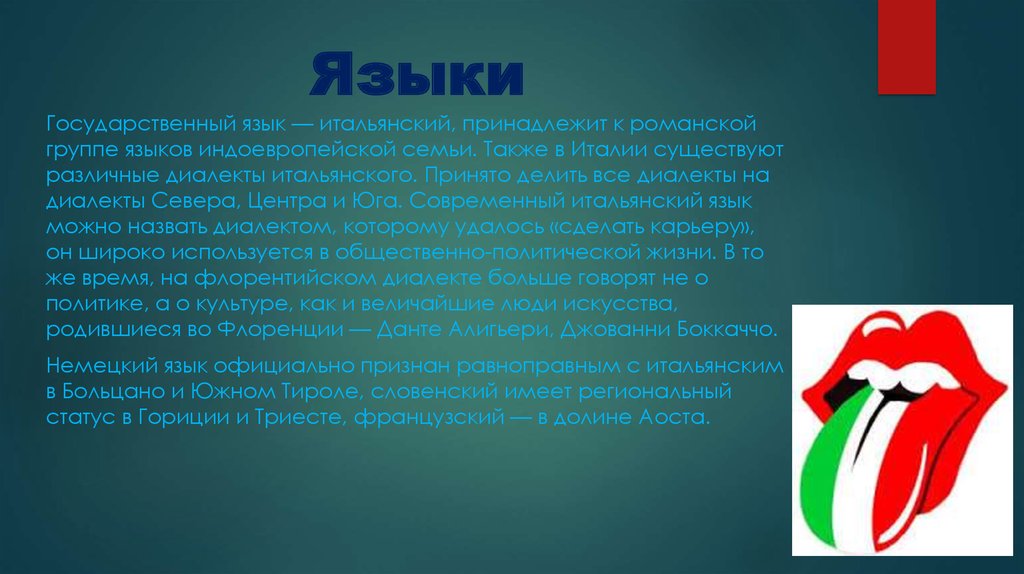 Итальянская лексика. Государственный язык Италии. Итальянский язык сообщение. Родной язык Италии. На каком языке разговаривают в Италии.