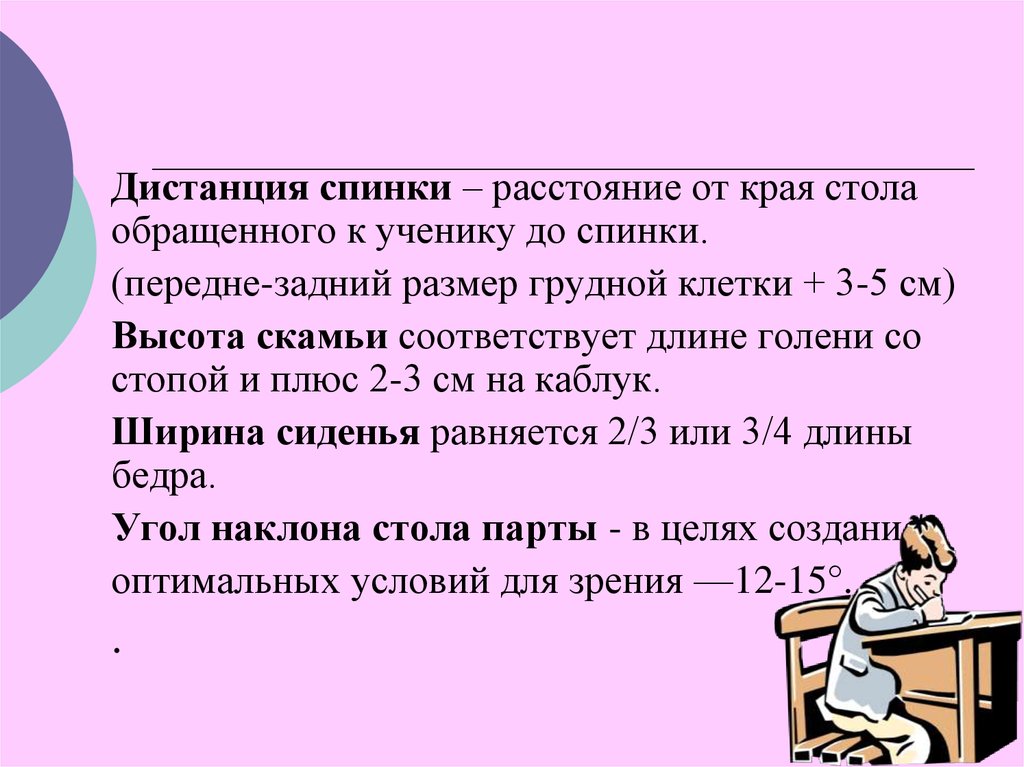 При глубине учебных помещений 6. Дистанция спинки. Дифференция дистанция спинки дистанция сиденья. Дистанция спинки и сиденья гигиена. Расстояние спинки.