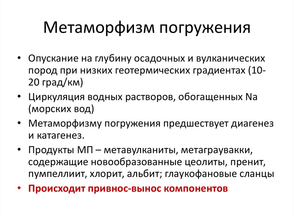 Метаморфизм погружения. Гидротермальный метаморфизм. Метаморфизм происходит при. Динамический метаморфизм.