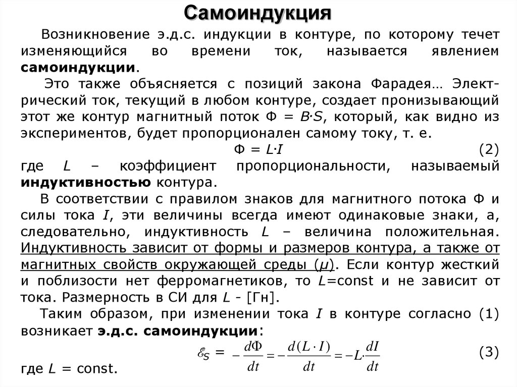 Явление самоиндукции 9 класс презентация. Индукция и самоиндукция формулы. Самоиндукция Индуктивность взаимная индукция. Индуктивность это коэффициент самоиндукции. Электромагнитная индукция. Самоиндукция. Взаимная индукция..