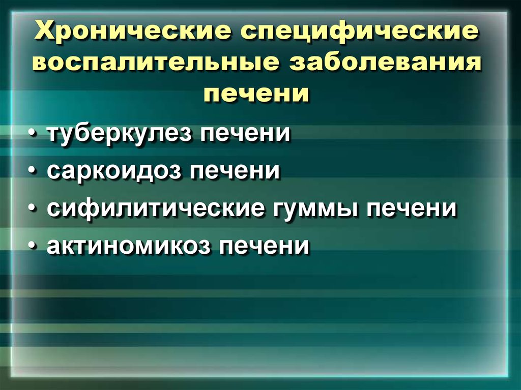 Специфические заболевания. Хронические специфические воспалительные заболевания. К специфическим заболеваниям относятся. Хронические воспалительные заболевания печени.. Хроническая специфическая инфекция.