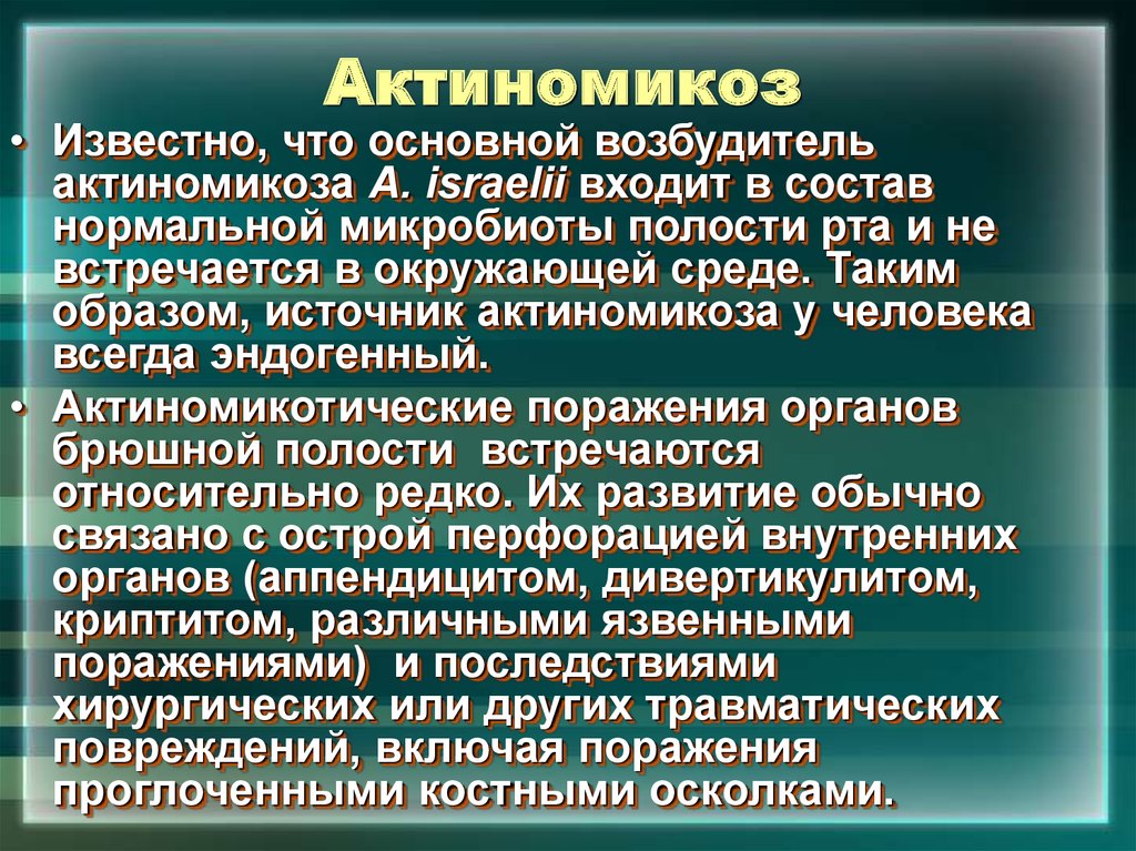 Схема лечения актиномикоза